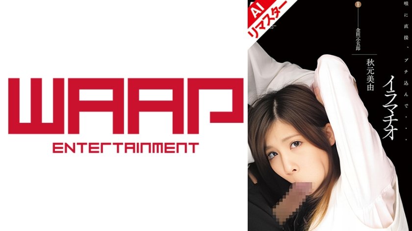 【AIリマスター版】イラマチオ 秋元美由3枚目