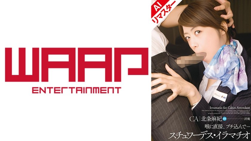 【AIリマスター版】スチュワーデス・イラマチオ 北条麻妃4枚目