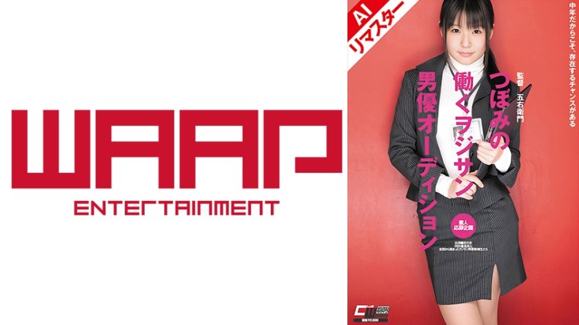 【AIリマスター版】つぼみの働くヲジサン男優オーディション つぼみ5枚目