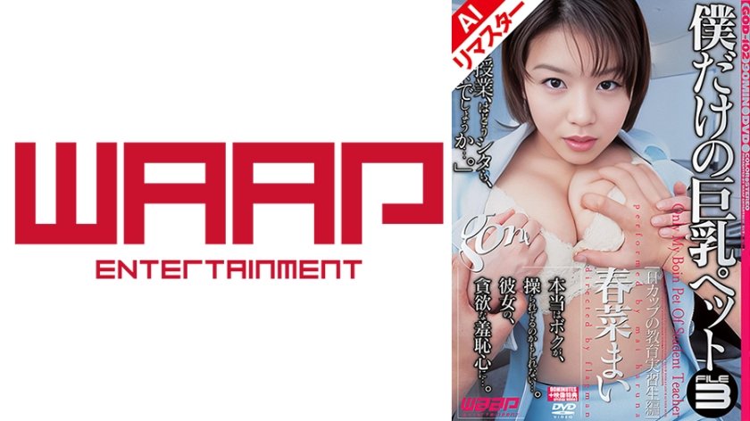 【AIリマスター版】僕だけの巨乳ペット3 Hカップの教育実習生編 春菜まい