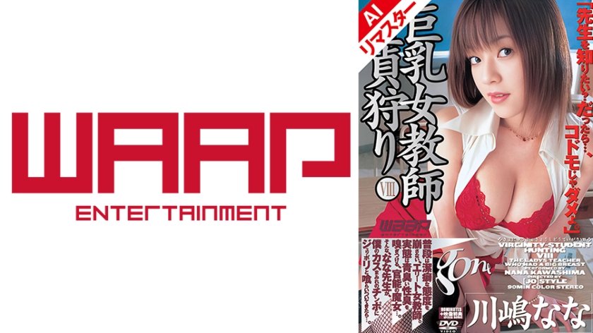 【AIリマスター版】巨乳女教師童貞狩り8 川嶋なな