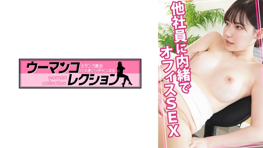 他社員に内緒でオフィスSEX