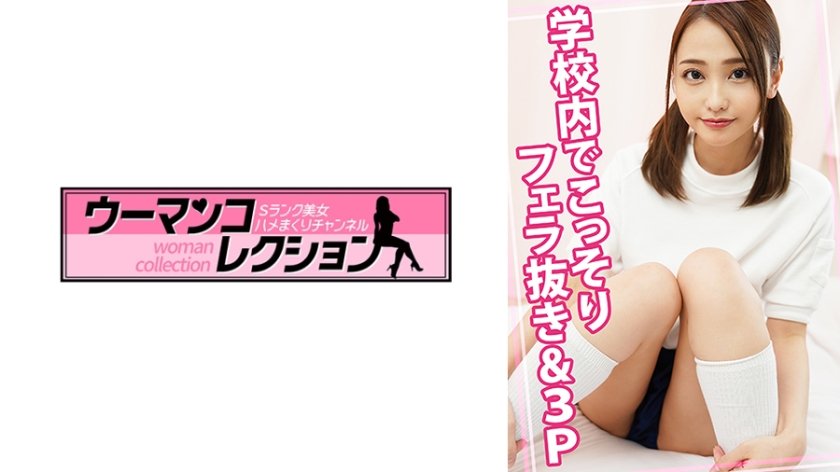 学校内でこっそりフェラ抜き&3P