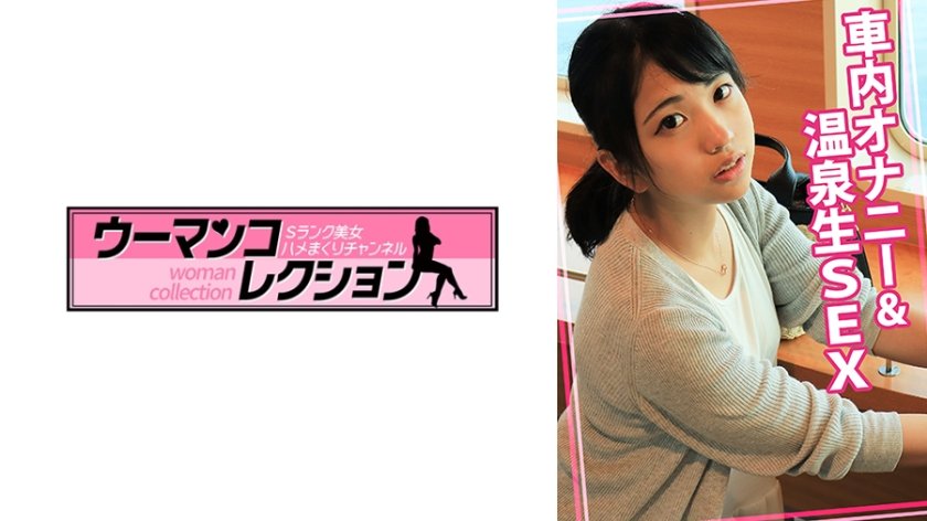 車内オナニー&温泉生SEX4枚目