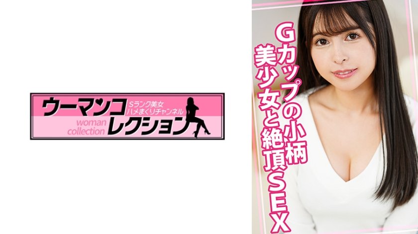 Gカップの小柄美少女と絶頂SEX