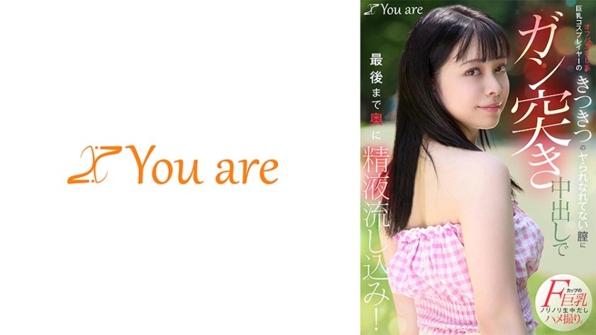 オフパコなし系巨乳コスプレイヤーのきつきつのヤられなれてない膣にガン突き中出しで最後まで奥に精液流し込み！ 月野はなび