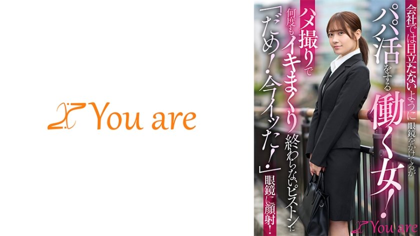 会社では目立たないように眼鏡をかけてるがパパ活をする働く女！ハメ撮りで何度もイキまくり終わらないピストンに「だめ！今イッた！」眼鏡に顔射！