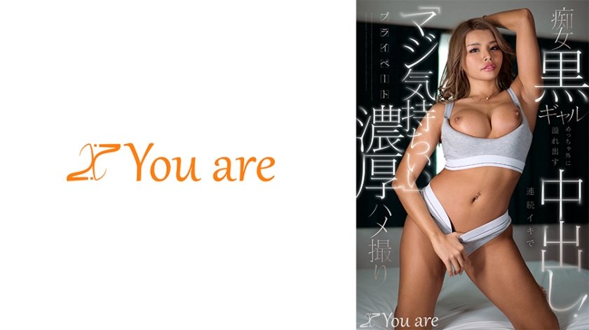 痴女黒ギャルめっちゃ外に溢れ出す中出し！連続イキで「マジ気持ちいい」プライベート濃厚ハメ撮り