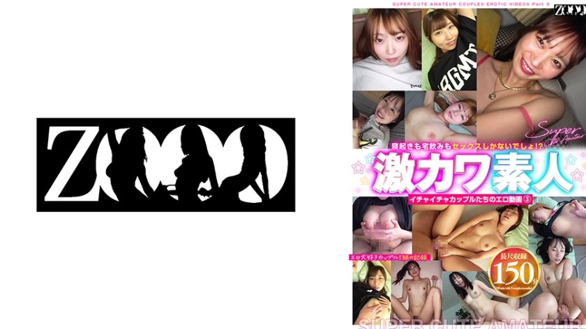 激カワ素人 イチャイチャカップルたちのエロ動画 ③ 寝起きも宅飲みもセックスしかないでしょ！？エロ大好きカップル5組の記録