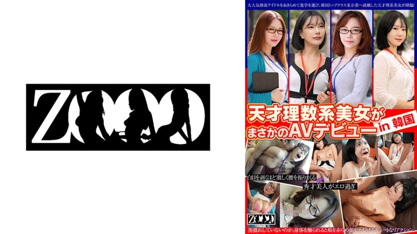 天才理数系美女がまさかのAVデビュー in 韓国